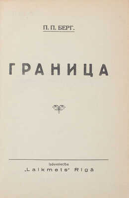 Берг П.П. Граница. Рига: Laikmets, [1937].